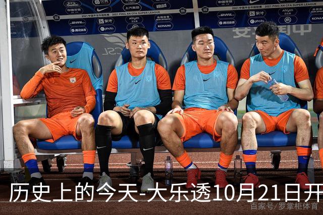 历史上的今天-大乐透10月21日开奖号码汇总