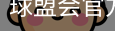 球盟会